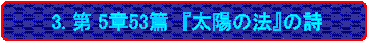   3. 第 5章53篇  『太陽の法』の詩