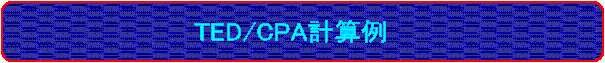 TED/CPA�v�Z��