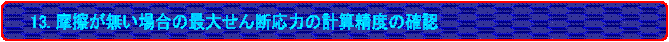 13. Cꍇ̍ő傹f͂̌vZx̊mF