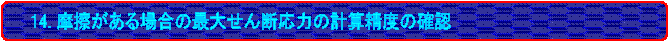 14. Cꍇ̍ő傹f͂̌vZx̊mF