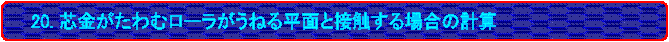 20. cރ[˂镽ʂƐڐGꍇ̌vZ