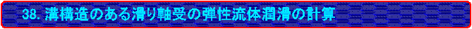 38. a\̂銊莲̒ȅ̌vZ