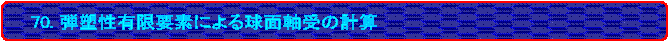 70. eYLvfɂ鋅ʎ̌vZ