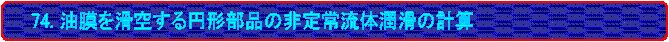 74. 󂷂~`i̔헬̏̌vZ
