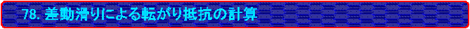 78. ɂ]ŘvZ