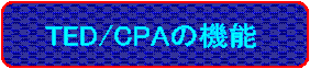 TED/CPA̋@\