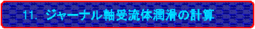 11.@W[i󗬑̏̌vZ