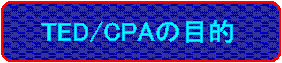 TED/CPA�̖ړI